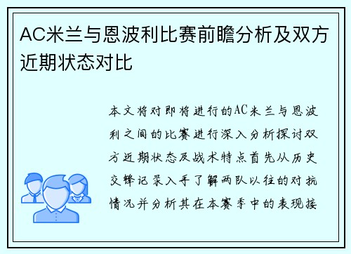 AC米兰与恩波利比赛前瞻分析及双方近期状态对比