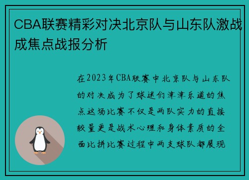 CBA联赛精彩对决北京队与山东队激战成焦点战报分析