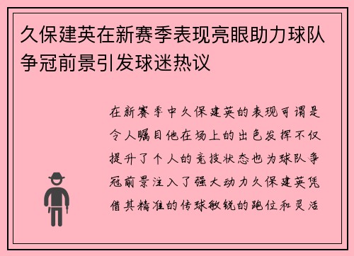 久保建英在新赛季表现亮眼助力球队争冠前景引发球迷热议