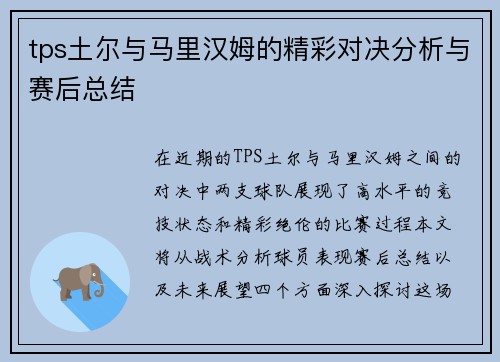 tps土尔与马里汉姆的精彩对决分析与赛后总结