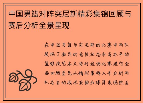 中国男篮对阵突尼斯精彩集锦回顾与赛后分析全景呈现