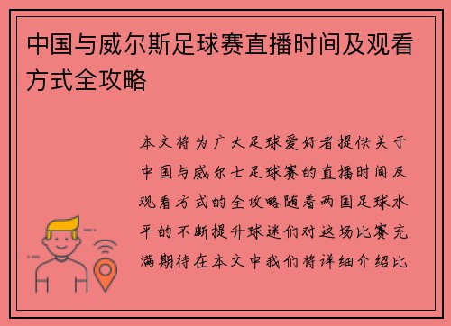 中国与威尔斯足球赛直播时间及观看方式全攻略