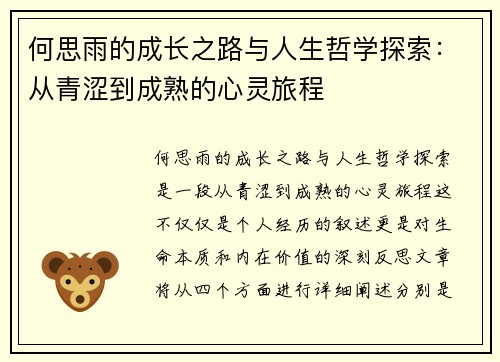 何思雨的成长之路与人生哲学探索：从青涩到成熟的心灵旅程