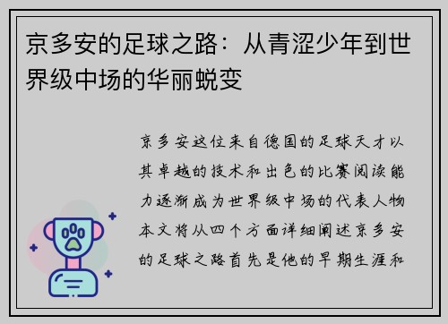 京多安的足球之路：从青涩少年到世界级中场的华丽蜕变