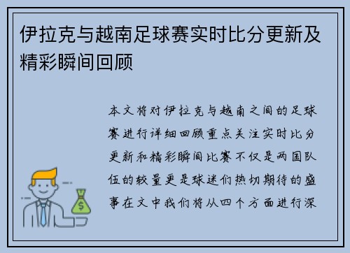 伊拉克与越南足球赛实时比分更新及精彩瞬间回顾