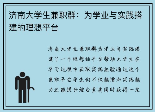 济南大学生兼职群：为学业与实践搭建的理想平台