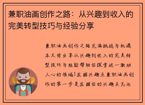 兼职油画创作之路：从兴趣到收入的完美转型技巧与经验分享