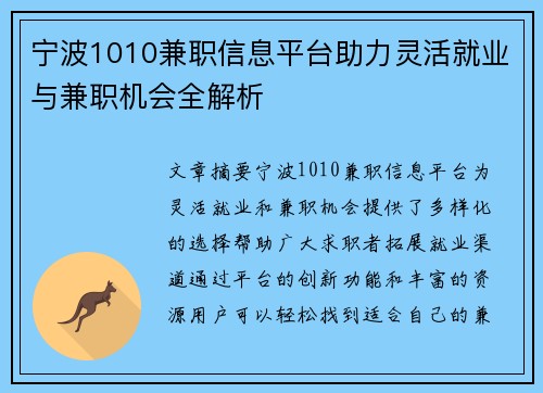 宁波1010兼职信息平台助力灵活就业与兼职机会全解析
