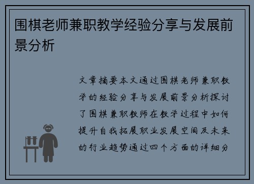 围棋老师兼职教学经验分享与发展前景分析