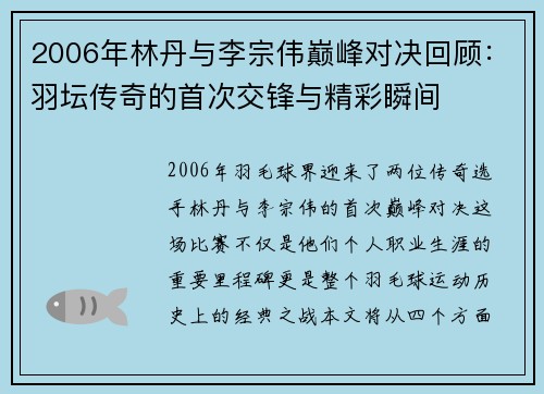 2006年林丹与李宗伟巅峰对决回顾：羽坛传奇的首次交锋与精彩瞬间