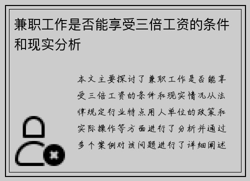兼职工作是否能享受三倍工资的条件和现实分析