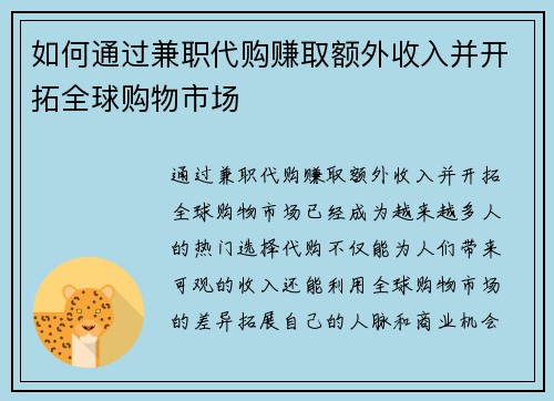 如何通过兼职代购赚取额外收入并开拓全球购物市场