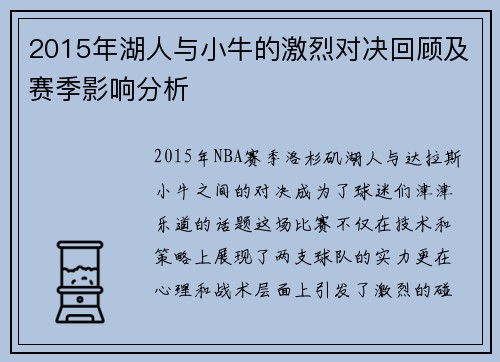 2015年湖人与小牛的激烈对决回顾及赛季影响分析