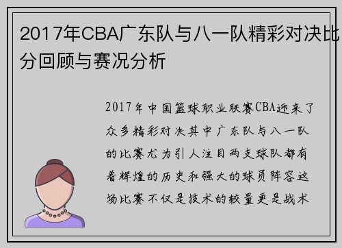 2017年CBA广东队与八一队精彩对决比分回顾与赛况分析