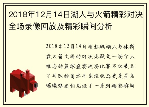 2018年12月14日湖人与火箭精彩对决全场录像回放及精彩瞬间分析
