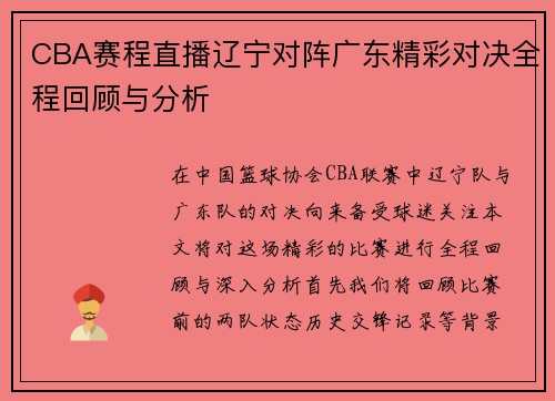 CBA赛程直播辽宁对阵广东精彩对决全程回顾与分析