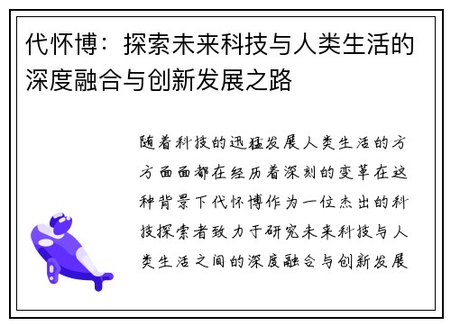 代怀博：探索未来科技与人类生活的深度融合与创新发展之路