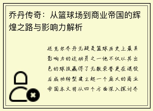 乔丹传奇：从篮球场到商业帝国的辉煌之路与影响力解析