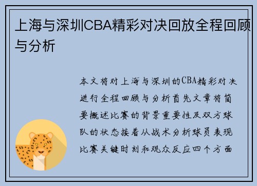 上海与深圳CBA精彩对决回放全程回顾与分析