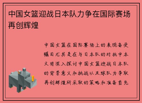 中国女篮迎战日本队力争在国际赛场再创辉煌