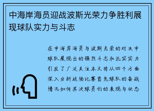 中海岸海员迎战波斯光荣力争胜利展现球队实力与斗志