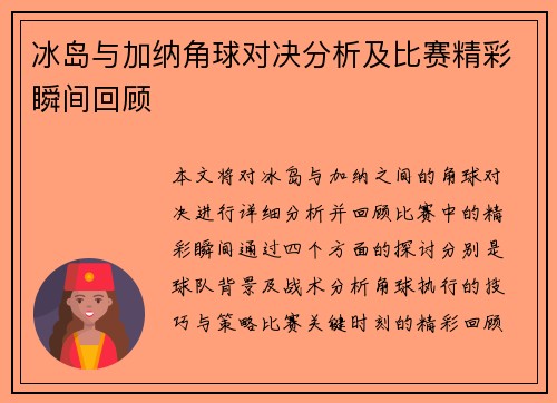 冰岛与加纳角球对决分析及比赛精彩瞬间回顾