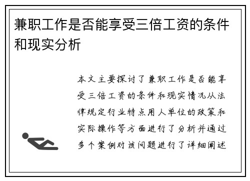 兼职工作是否能享受三倍工资的条件和现实分析