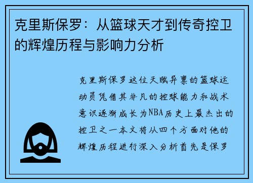 克里斯保罗：从篮球天才到传奇控卫的辉煌历程与影响力分析