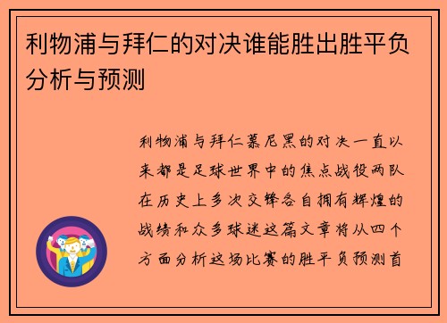 利物浦与拜仁的对决谁能胜出胜平负分析与预测