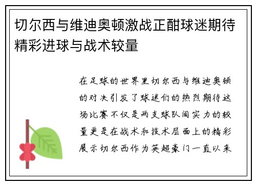 切尔西与维迪奥顿激战正酣球迷期待精彩进球与战术较量