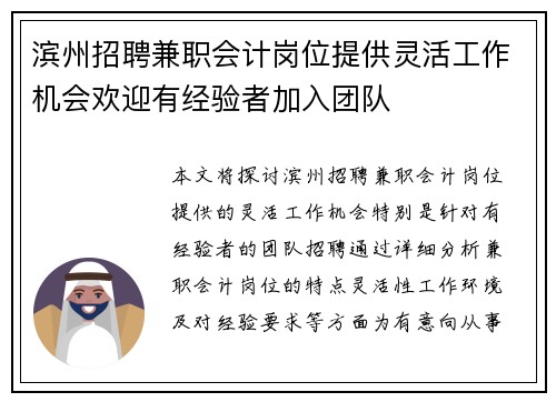 滨州招聘兼职会计岗位提供灵活工作机会欢迎有经验者加入团队
