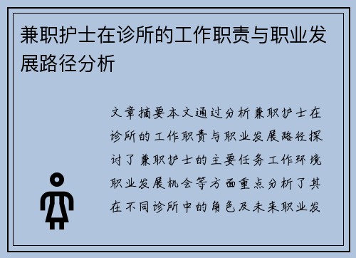 兼职护士在诊所的工作职责与职业发展路径分析