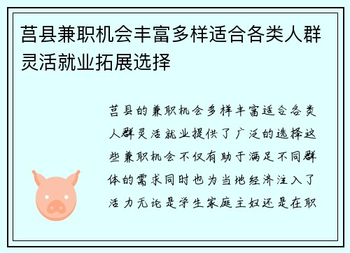 莒县兼职机会丰富多样适合各类人群灵活就业拓展选择
