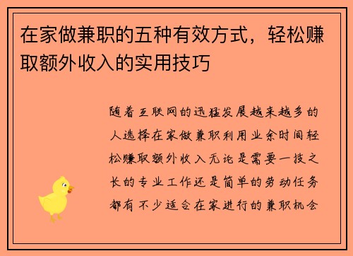 在家做兼职的五种有效方式，轻松赚取额外收入的实用技巧