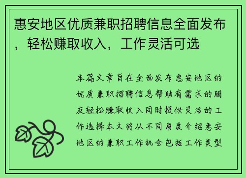 惠安地区优质兼职招聘信息全面发布，轻松赚取收入，工作灵活可选