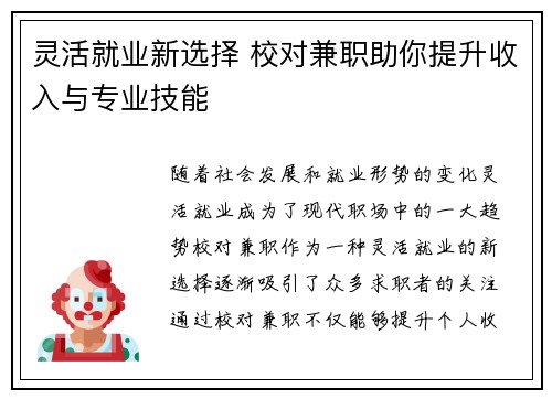 灵活就业新选择 校对兼职助你提升收入与专业技能