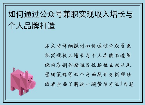 如何通过公众号兼职实现收入增长与个人品牌打造