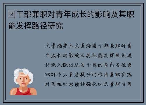 团干部兼职对青年成长的影响及其职能发挥路径研究