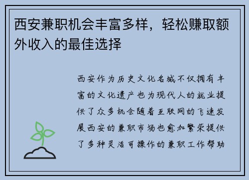 西安兼职机会丰富多样，轻松赚取额外收入的最佳选择