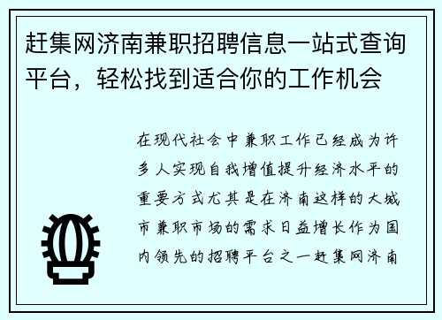 赶集网济南兼职招聘信息一站式查询平台，轻松找到适合你的工作机会