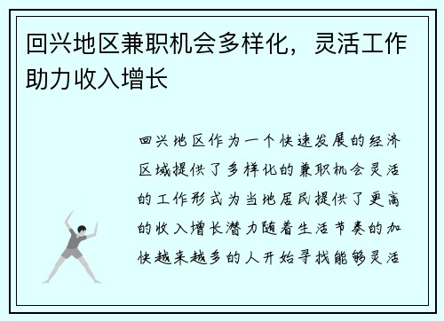 回兴地区兼职机会多样化，灵活工作助力收入增长