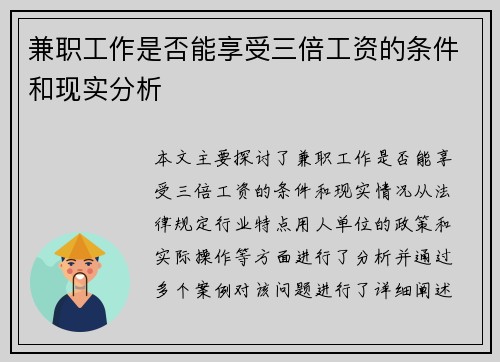 兼职工作是否能享受三倍工资的条件和现实分析