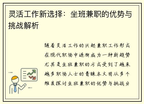 灵活工作新选择：坐班兼职的优势与挑战解析