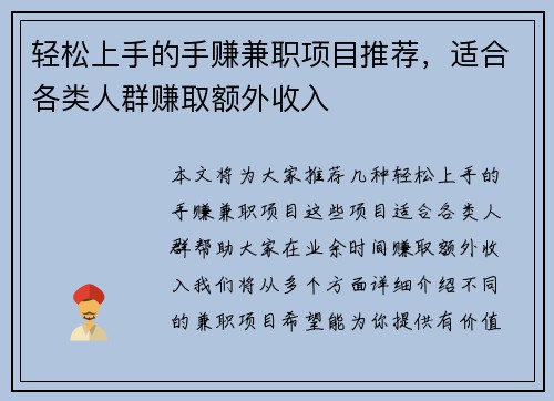 轻松上手的手赚兼职项目推荐，适合各类人群赚取额外收入