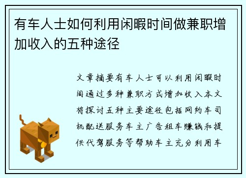 有车人士如何利用闲暇时间做兼职增加收入的五种途径
