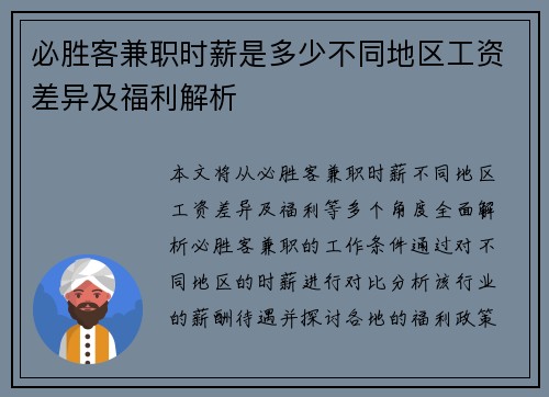 必胜客兼职时薪是多少不同地区工资差异及福利解析