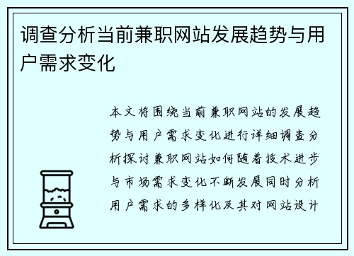 调查分析当前兼职网站发展趋势与用户需求变化