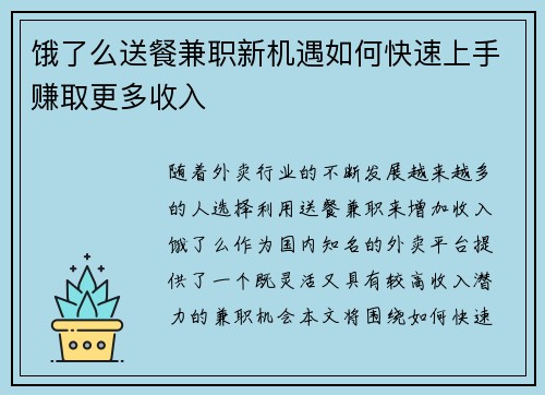 饿了么送餐兼职新机遇如何快速上手赚取更多收入