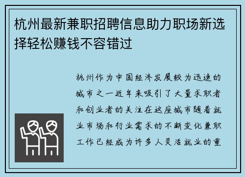 杭州最新兼职招聘信息助力职场新选择轻松赚钱不容错过