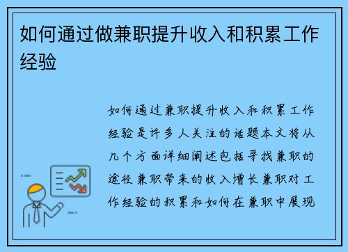 如何通过做兼职提升收入和积累工作经验
